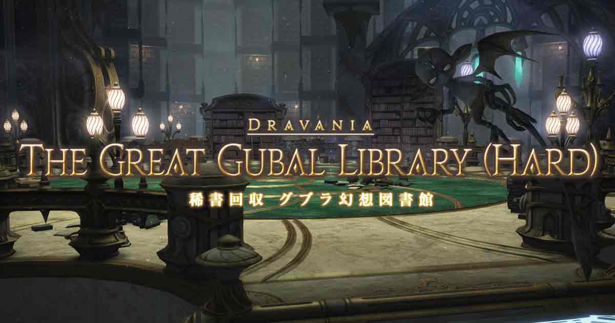 【FF14】稀書回収 グブラ幻想図書館 (Hard)を散歩してみよう～！