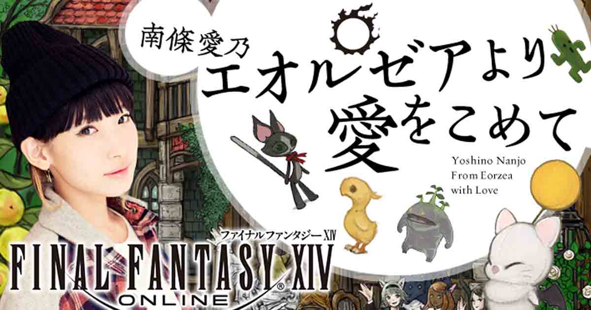 【FF14】南条さん声優14周年！第275回「南條愛乃・エオルゼアより愛をこめて」