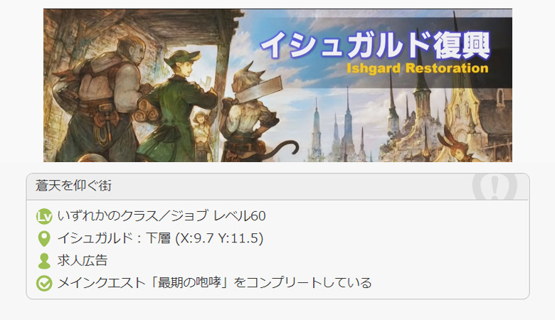 Ff14 イシュガルド復興の開放クエ 蒼天を仰ぐ街 の受注場所 今回から初めて復興に参加する方用 こころぐ