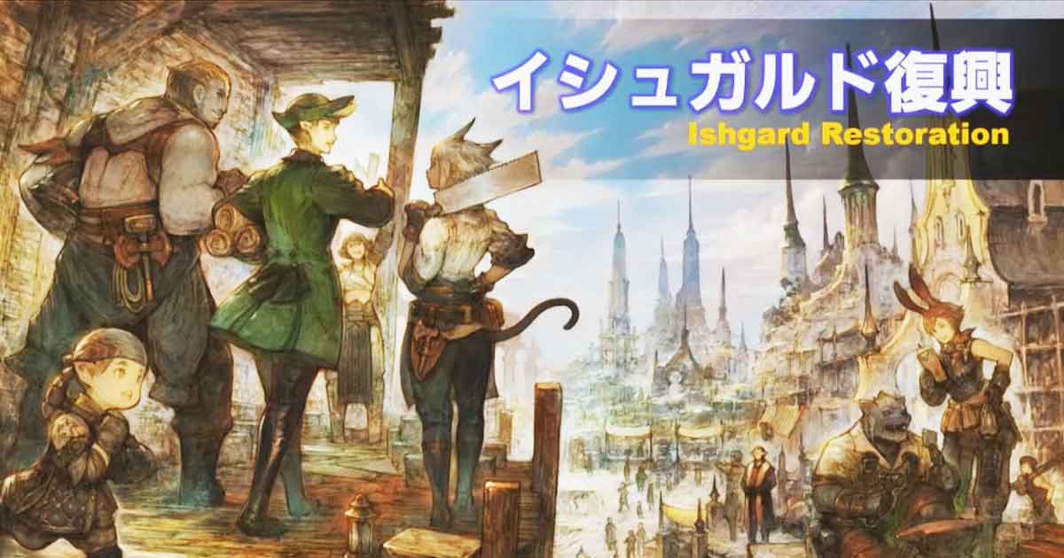 【FF14】いよいよ本日実装！！”イシュガルド復興”の現時点情報まとめ！