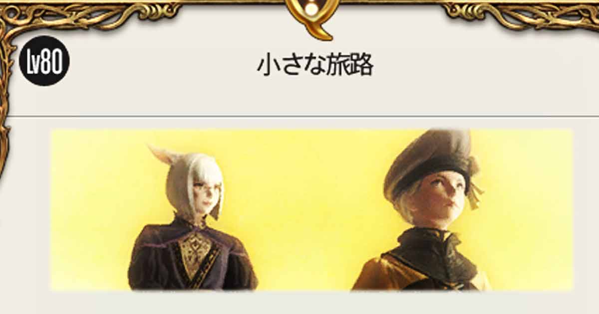 【FF14】”おはよう、グラハティア”と対になる物語。 5.1で追加されたメインクエ後日談クエストを紹介。