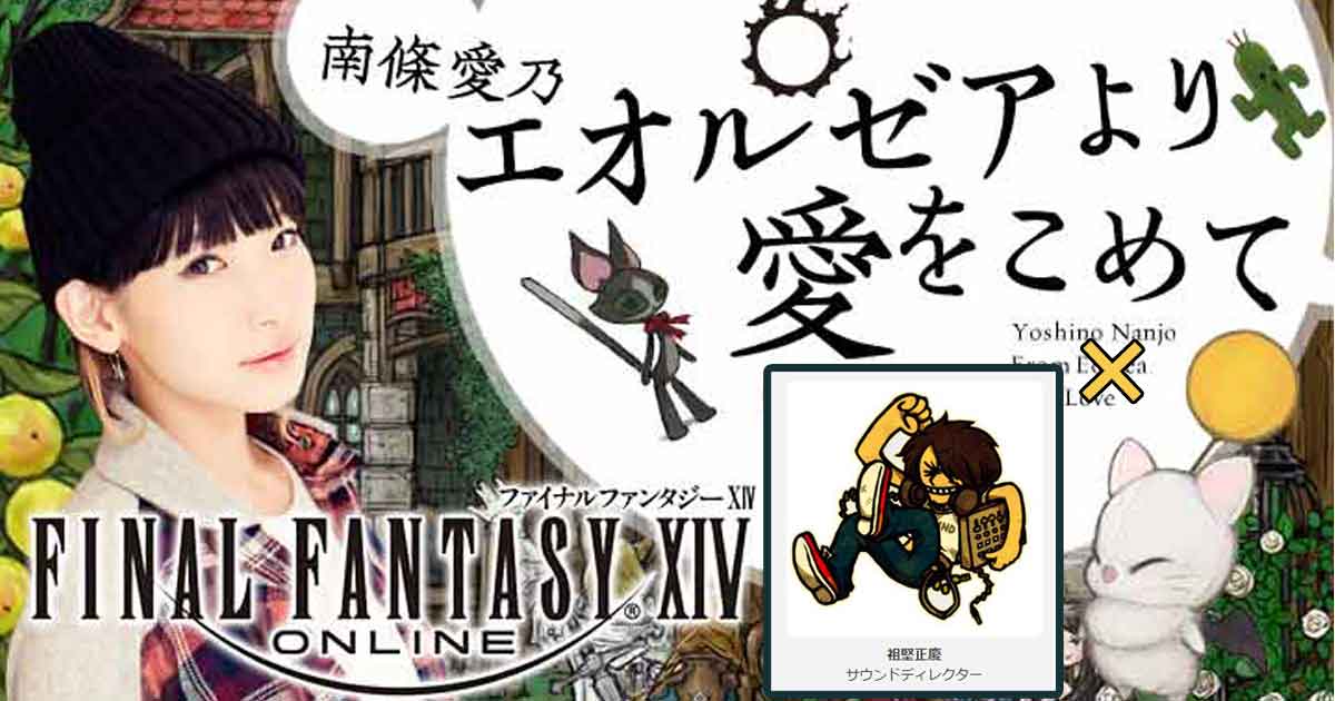 【FF14】祖堅さんがゲストに登場！！第265回「南條愛乃・エオルゼアより愛をこめて」