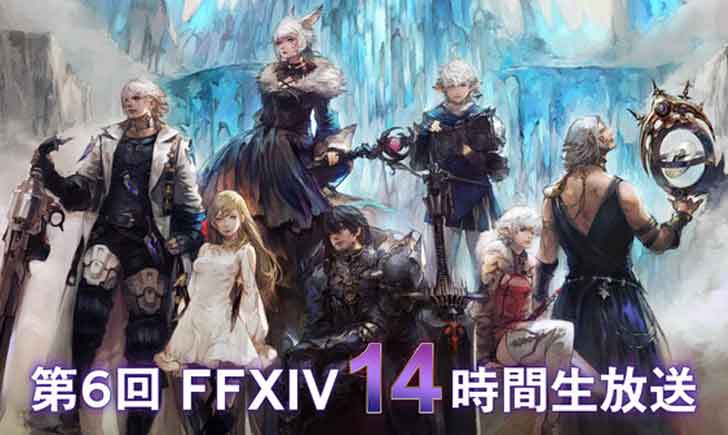 【FF14】ついに本日放送！『第6回14時間生放送』視聴方法まとめ！