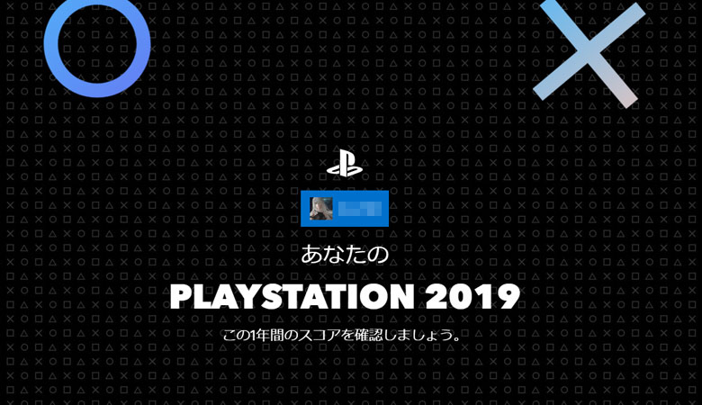 あなたのPLAYSTATION®2019