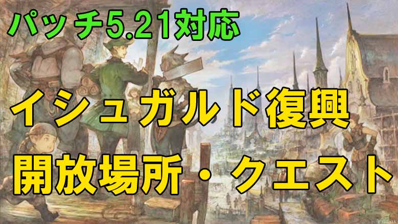 【FF14】イシュガルド復興の開放クエ「蒼天を仰ぐ街」の受注場所。 今回から初めて復興に参加する方用！