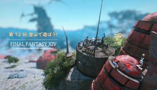 【FF14】「第72回 登山で遊ぼう！」に参加してきたよ！登り方もご紹介。【銀泪湖の瓦礫編】