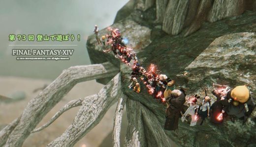 【FF14】「第73回 登山で遊ぼう！」に参加してきたよ！ 登り方もご紹介！【アルダースプリングスの根っこ編】