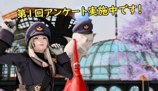 【FF14】期間限定：第一回ブログアンケートを実施中です！