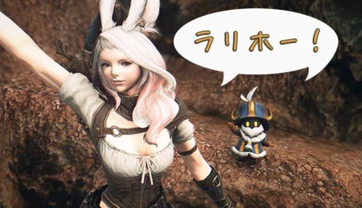 【FF14】一緒にラリホー！ ミニオン「ラリホードワーフ」を見てみよう！