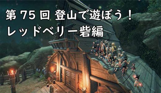 【FF14】飛んでも登れない場所！？ 「第75回 登山で遊ぼう！レッドベリー砦編」の様子をご紹介！