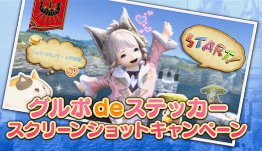 【FF14】レア髪型のクラウドも賞品に！ 公式SSコンテスト『グルポ de ステッカー』開催情報まとめ！！