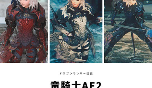 【FF14】竜騎士AF2を染色して遊んでみる！