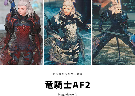 Ff14 竜騎士af2を染色して遊んでみる こころぐ